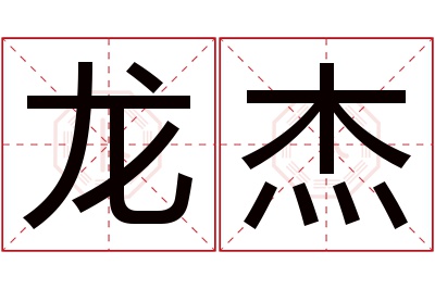 龙杰名字寓意