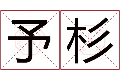 予杉名字寓意