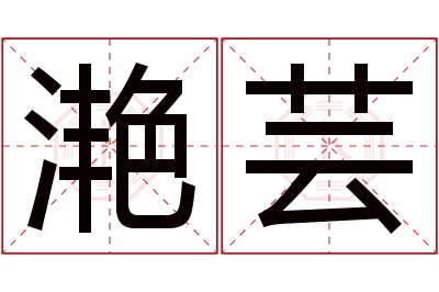 滟芸名字寓意