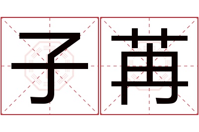 子苒名字寓意