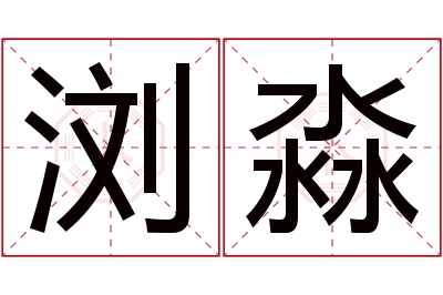 浏淼名字寓意