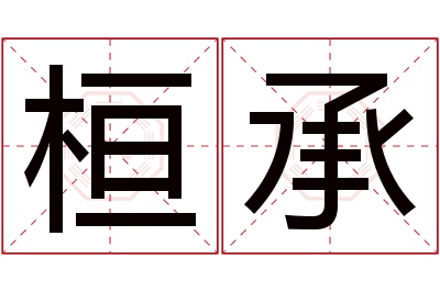 桓承名字寓意