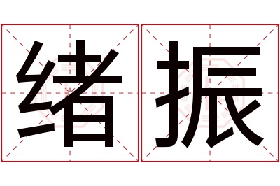 绪振名字寓意