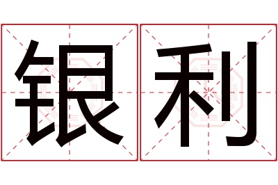 银利名字寓意