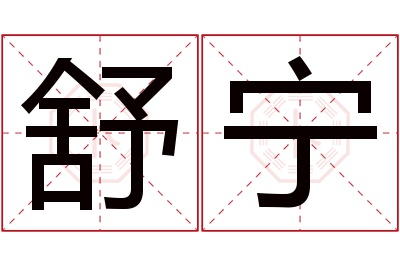 舒宁名字寓意