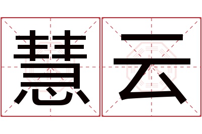 慧云名字寓意