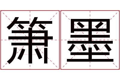 箫墨名字寓意