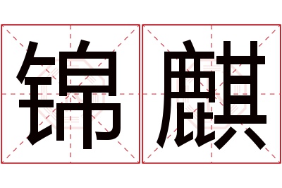 锦麒名字寓意