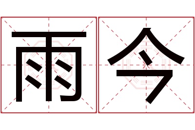 雨今名字寓意