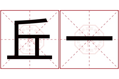 丘一名字寓意