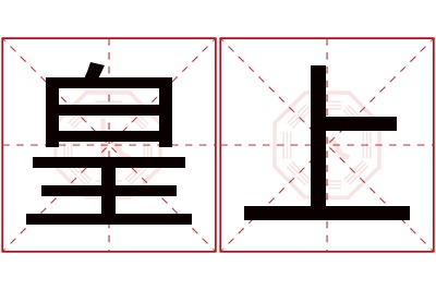 皇上名字寓意