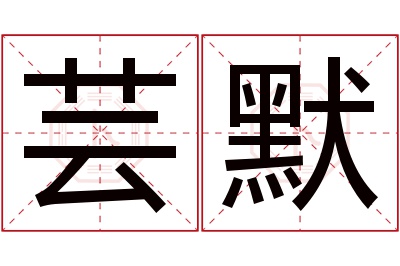 芸默名字寓意