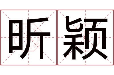 昕颖名字寓意