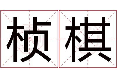 桢棋名字寓意