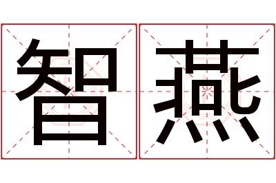 智燕名字寓意