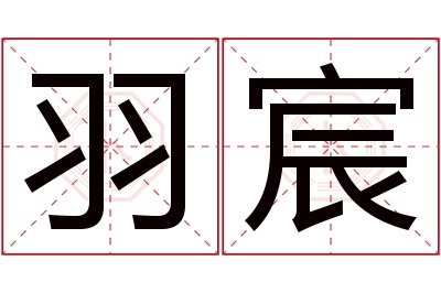 羽宸名字寓意