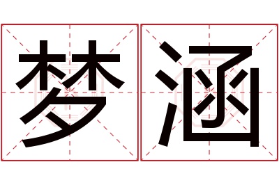 梦涵名字寓意