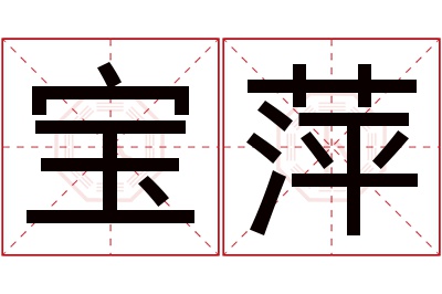 宝萍名字寓意