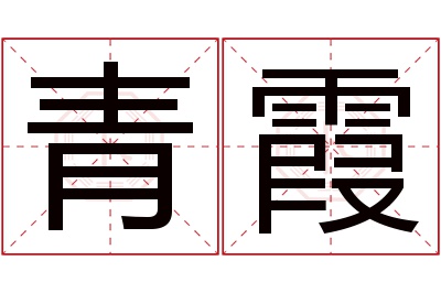 青霞名字寓意