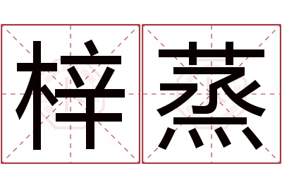 梓蒸名字寓意