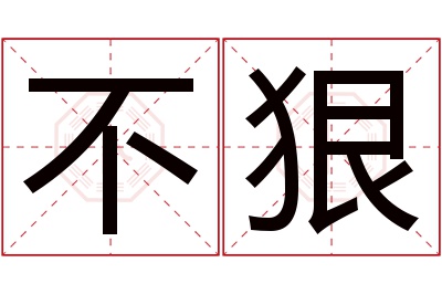 不狠名字寓意