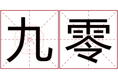 九零名字寓意