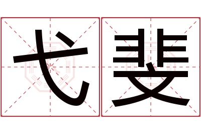 弋斐名字寓意