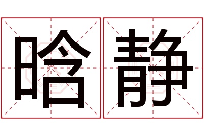 晗静名字寓意