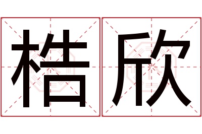 梏欣名字寓意