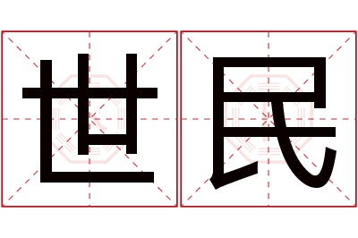 世民名字寓意