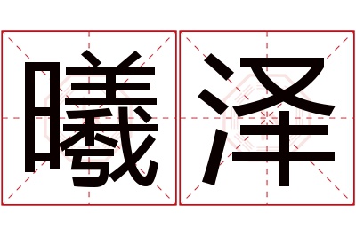 曦泽名字寓意