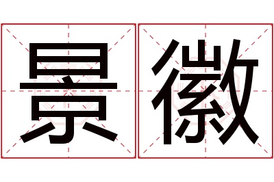 景徽名字寓意