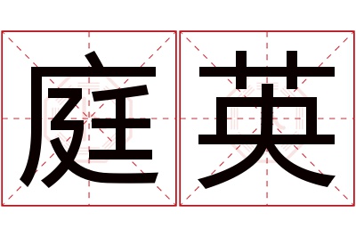 庭英名字寓意