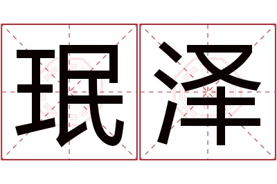 珉泽名字寓意