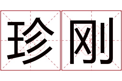 珍刚名字寓意