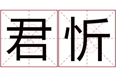 君忻名字寓意