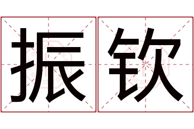 振钦名字寓意