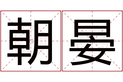 朝晏名字寓意