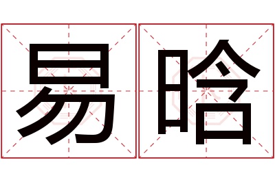 易晗名字寓意