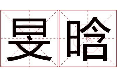 旻晗名字寓意