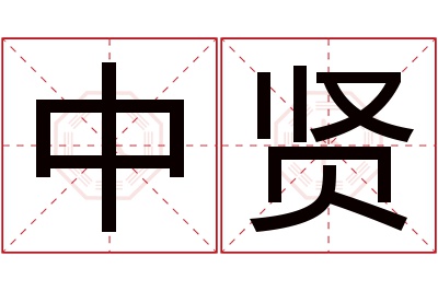 中贤名字寓意