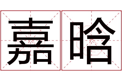 嘉晗名字寓意