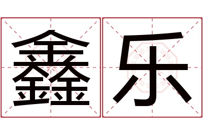 鑫乐名字寓意