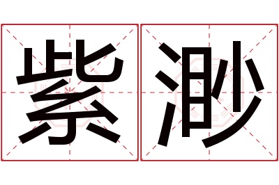 紫渺名字寓意