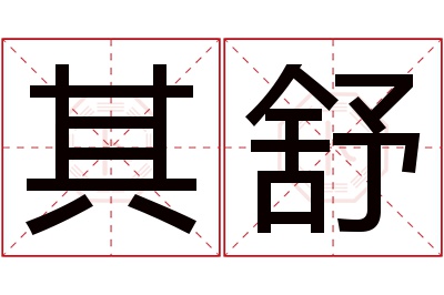 其舒名字寓意