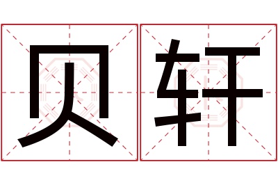 贝轩名字寓意