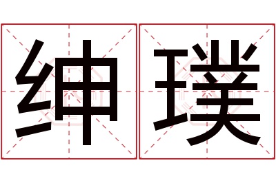 绅璞名字寓意