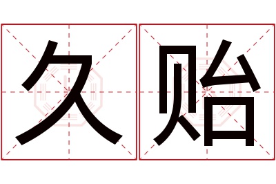 久贻名字寓意