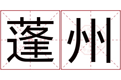 蓬州名字寓意