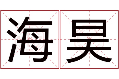 海昊名字寓意